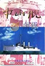 中山舰（1997 PDF版）