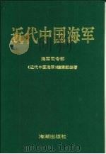近代中国海军（1994 PDF版）