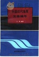 中国近代海军史事编年  （1860—1911）_10355540     PDF电子版封面     
