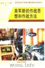 美军新的作战思想和作战方法   1994  PDF电子版封面  7506524198  余文洪，王文著 