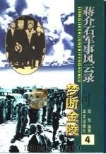 蒋介石军事风云录  梦断金陵（1998 PDF版）