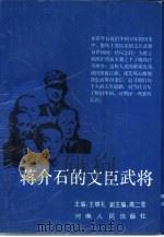 蒋介石的文臣武将（1989 PDF版）