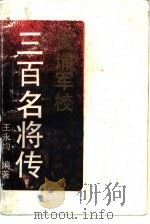 黄埔军校三百名将传（1989 PDF版）