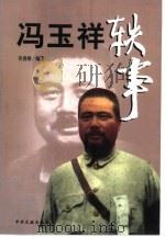 冯玉祥轶事（1999 PDF版）