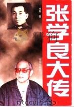 张学良大传（1999 PDF版）