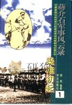 蒋介石军事风云录（1998 PDF版）