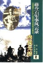 蒋介石军事风云录  内战元凶   1998  PDF电子版封面  7507503739  周彪著 