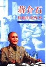 蒋介石和他的掌权术（1995 PDF版）