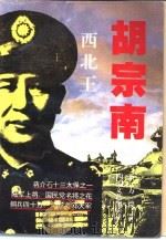 西北王胡宗南（1990 PDF版）