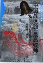 续编·人物系列中国战区的“最高统帅”-抗战时期的蒋介石（1996 PDF版）