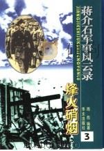 蒋介石军事风云录  烽火硝烟（1998 PDF版）