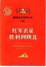 红军长征胜利到陕北   1986.11  PDF电子版封面  11094·215  中共陕西省委党史资料征集研究委员会 