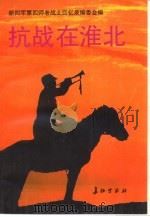 抗战在淮北  第1辑（1995 PDF版）