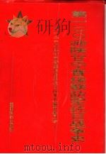 第一二○师陕甘宁晋绥联防军抗日战争史   1994  PDF电子版封面  7800217515  第一二○师陕甘宁晋绥联防军抗日战争史编审委员会编 