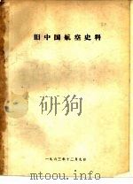 旧中国航空史料（1963 PDF版）