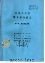 军事科学院  硕士学位论文  清末军人素质观念研究   1999  PDF电子版封面     