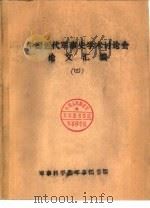 中国近代军事史学术讨论会论文  鸦片战争前西方列强对中国军事力量的估计（1986 PDF版）