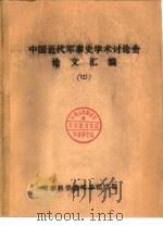 中国近代军事史学术讨论会论文  中国近代战争的战略格局与政治的关系（1840—1919年）（1986 PDF版）