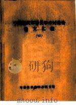 中国近代军事史学术讨论会论文  军国主义的日本是近代中国最危险的敌人（1986 PDF版）