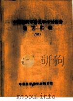 中国近代军事史研究述评（1986 PDF版）