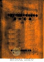 中国近代军事史学术讨论会论文  爱国主义是林则徐军事思想形成的基石（1986 PDF版）
