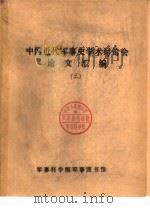 中国近代军事史学术讨论会论文  甲午中日战争战备评析   1986  PDF电子版封面    齐国华 