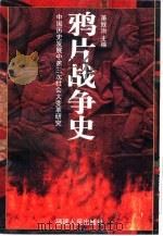 中国历史发展中第三次社会大变革研究  鸦片战争史  （上册）（1996年 PDF版）