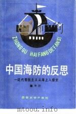 中国海防的反思  近代帝国主义从海上入侵史   1990  PDF电子版封面  7562602360  鲍中行编著 