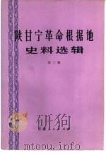 陕甘宁革命根据地史料选辑  第3辑（1983 PDF版）