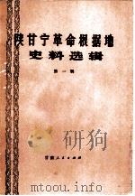 陕甘宁革命根据地史料选辑  第1辑（1981 PDF版）