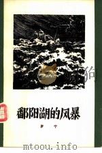鄱阳湖的风暴   1960  PDF电子版封面  10020·1411  罗宁著 