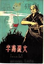 半岛烈火   1961  PDF电子版封面  10099·889  王亮著 