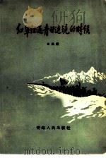 红军经过青甘边境的时候   1958  PDF电子版封面  10097·51  青海人民出版社编辑部编 