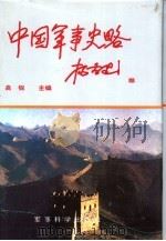 中国军事史略  下   1992  PDF电子版封面  7800214141  高锐主编 