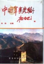 中国军事史略  中（1992 PDF版）