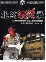 北约暴行录  北约轰炸南联盟和中国大使馆纪实画册   1999  PDF电子版封面  7801135776  岳增光编 