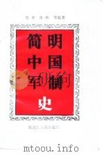 简明中国军制史   1991  PDF电子版封面  7207019750  徐勇，张焯等编著 