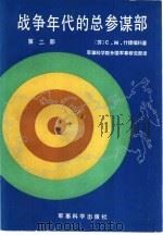 战争年代的总参谋部  第2部   1984.10  PDF电子版封面  5291·01  （苏）C.M.什捷缅科著；军事科学院外国军事研究部译 