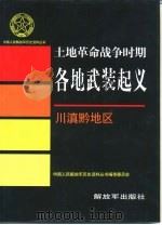 土地革命战争时期各地武装起义  川滇黔地区（1996 PDF版）