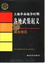 土地革命战争时期各地武装起义  湖北地区   1996  PDF电子版封面  750652886X  中国人民解放军历史资料丛书编审委员会编 