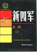 新四军文献  2（1994 PDF版）