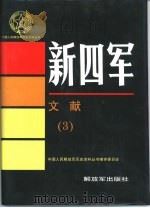 新四军文献  3（1994 PDF版）