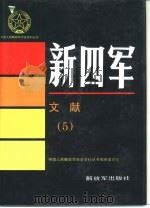 新四军文献  5（1995 PDF版）