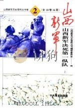 山西新军决死第一纵队部队发展史（ PDF版）