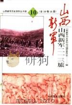 山西新军二一三旅（1993 PDF版）