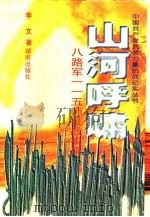 山河呼啸  八路军一一五师征战实录（1995 PDF版）