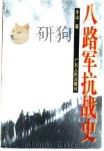 八路军抗战史（1995 PDF版）