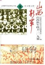 山西新军政卫二○九旅（1993 PDF版）