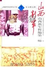 山西新军暂编第一师  上（1993 PDF版）