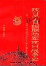 陕甘宁晋绥联防军抗日战争史   1994  PDF电子版封面    陕甘宁晋绥联防军抗日战争史编审委员会编 